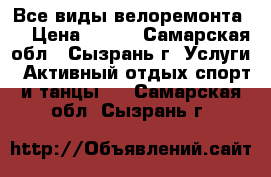 Все виды велоремонта.  › Цена ­ 200 - Самарская обл., Сызрань г. Услуги » Активный отдых,спорт и танцы   . Самарская обл.,Сызрань г.